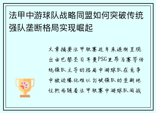 法甲中游球队战略同盟如何突破传统强队垄断格局实现崛起