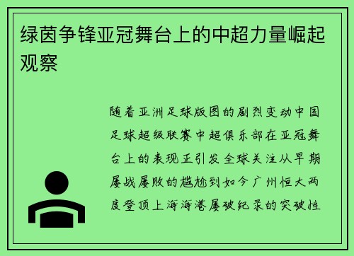 绿茵争锋亚冠舞台上的中超力量崛起观察