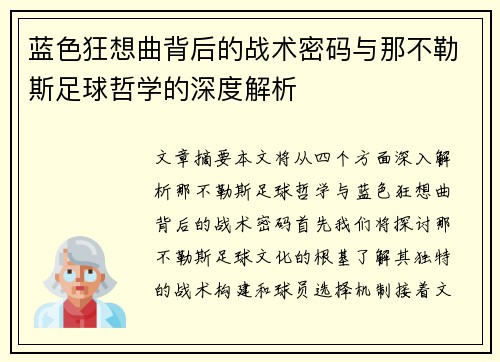 蓝色狂想曲背后的战术密码与那不勒斯足球哲学的深度解析