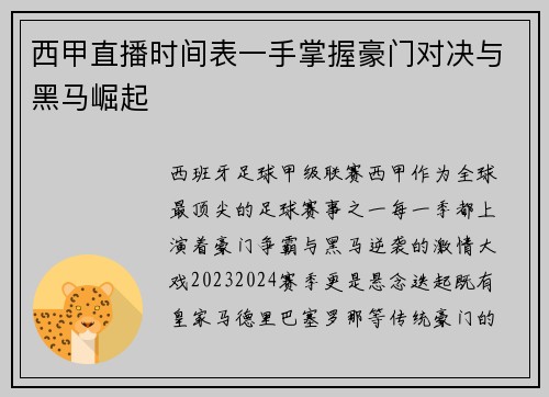 西甲直播时间表一手掌握豪门对决与黑马崛起