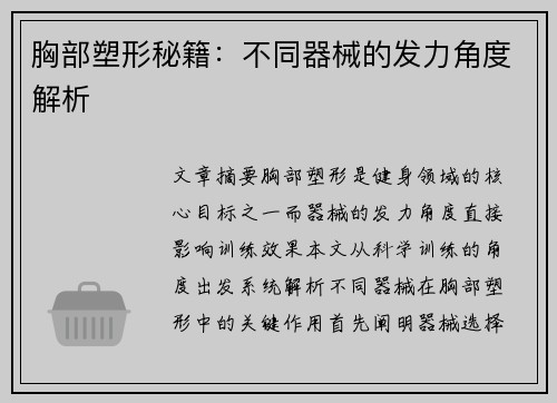 胸部塑形秘籍：不同器械的发力角度解析