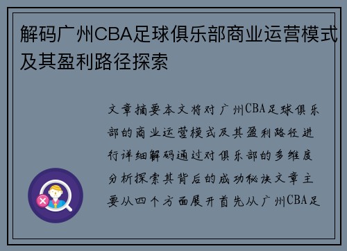 解码广州CBA足球俱乐部商业运营模式及其盈利路径探索
