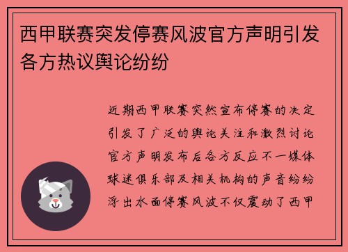 西甲联赛突发停赛风波官方声明引发各方热议舆论纷纷