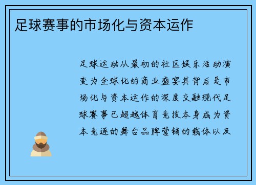 足球赛事的市场化与资本运作
