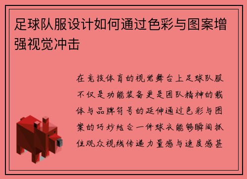 足球队服设计如何通过色彩与图案增强视觉冲击