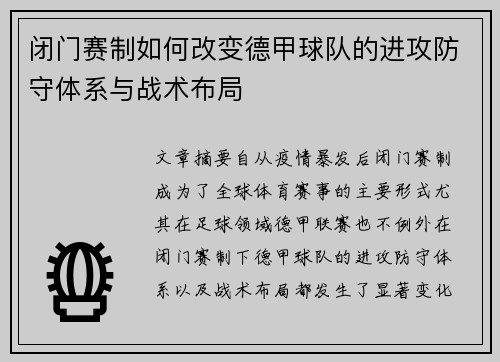 闭门赛制如何改变德甲球队的进攻防守体系与战术布局