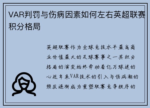 VAR判罚与伤病因素如何左右英超联赛积分格局