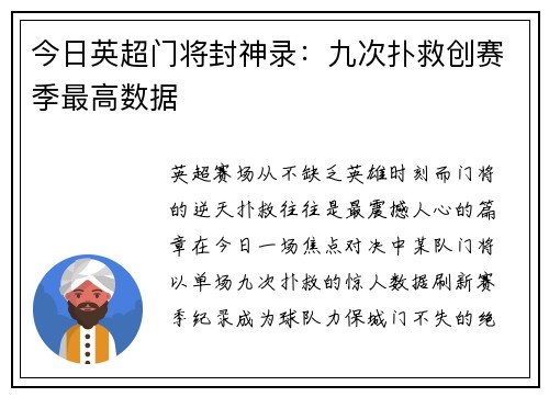 今日英超门将封神录：九次扑救创赛季最高数据