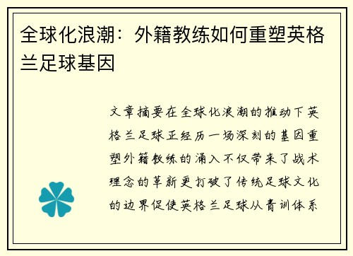 全球化浪潮：外籍教练如何重塑英格兰足球基因