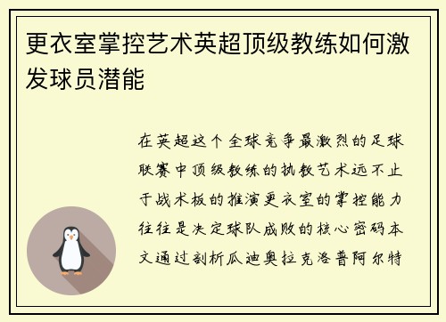 更衣室掌控艺术英超顶级教练如何激发球员潜能