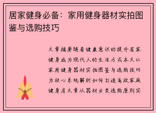 居家健身必备：家用健身器材实拍图鉴与选购技巧