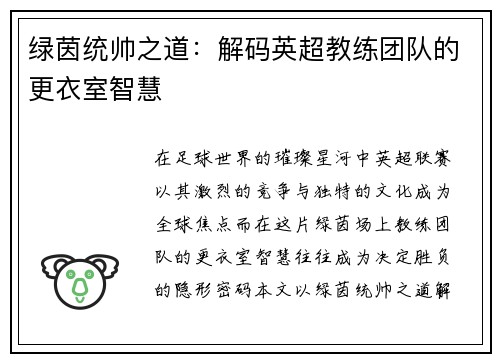 绿茵统帅之道：解码英超教练团队的更衣室智慧
