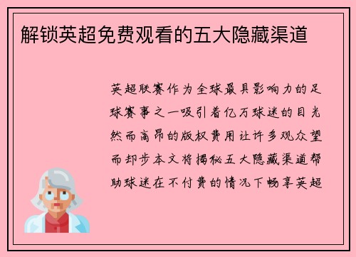 解锁英超免费观看的五大隐藏渠道