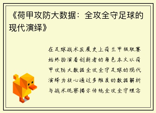 《荷甲攻防大数据：全攻全守足球的现代演绎》