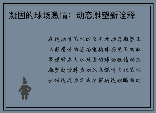 凝固的球场激情：动态雕塑新诠释