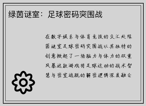绿茵谜室：足球密码突围战