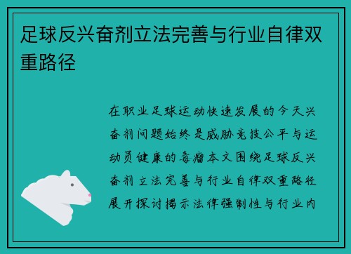 足球反兴奋剂立法完善与行业自律双重路径