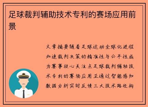 足球裁判辅助技术专利的赛场应用前景