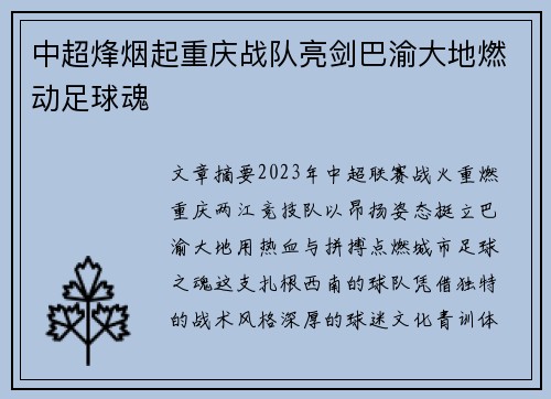 中超烽烟起重庆战队亮剑巴渝大地燃动足球魂