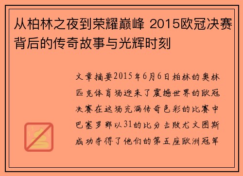 从柏林之夜到荣耀巅峰 2015欧冠决赛背后的传奇故事与光辉时刻
