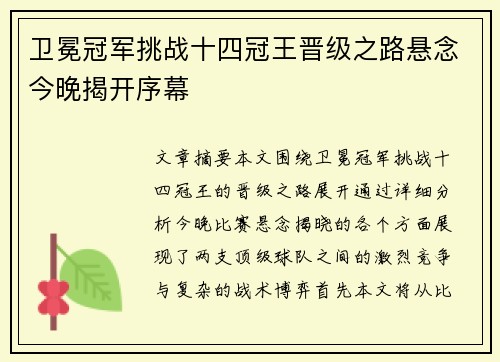 卫冕冠军挑战十四冠王晋级之路悬念今晚揭开序幕