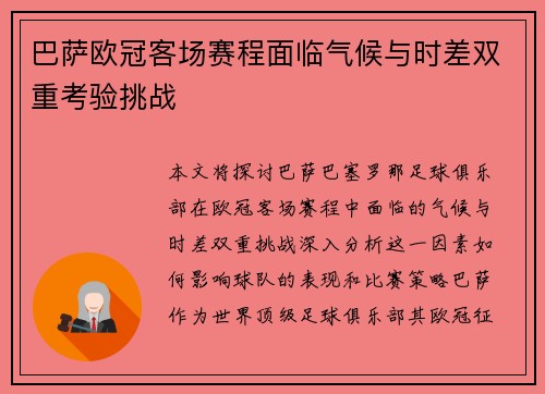巴萨欧冠客场赛程面临气候与时差双重考验挑战