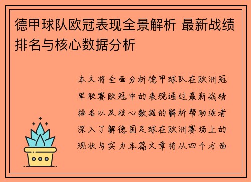 德甲球队欧冠表现全景解析 最新战绩排名与核心数据分析
