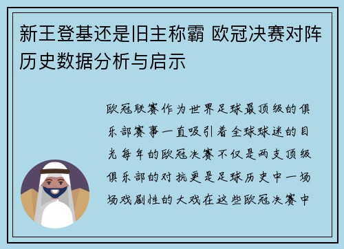 新王登基还是旧主称霸 欧冠决赛对阵历史数据分析与启示