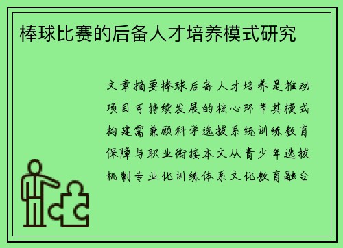 棒球比赛的后备人才培养模式研究