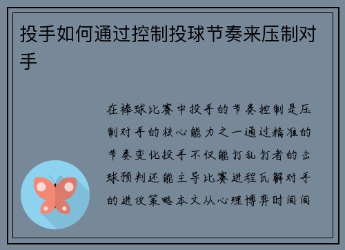 投手如何通过控制投球节奏来压制对手