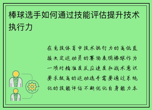 棒球选手如何通过技能评估提升技术执行力