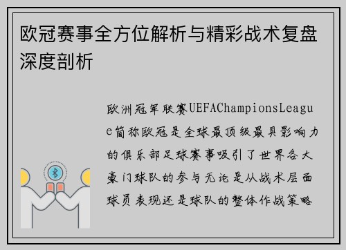 欧冠赛事全方位解析与精彩战术复盘深度剖析