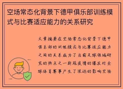 空场常态化背景下德甲俱乐部训练模式与比赛适应能力的关系研究