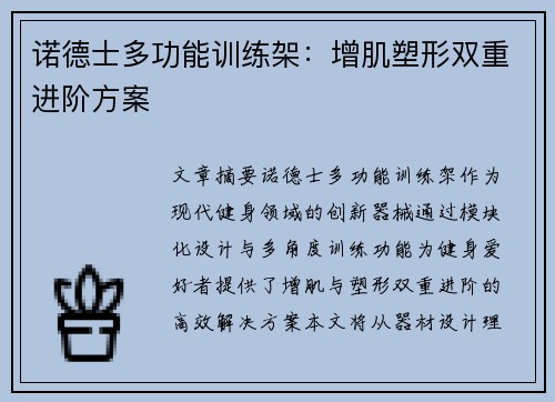 诺德士多功能训练架：增肌塑形双重进阶方案