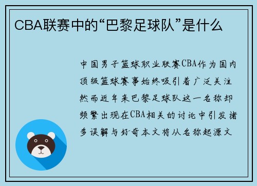 CBA联赛中的“巴黎足球队”是什么
