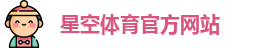 星空体育